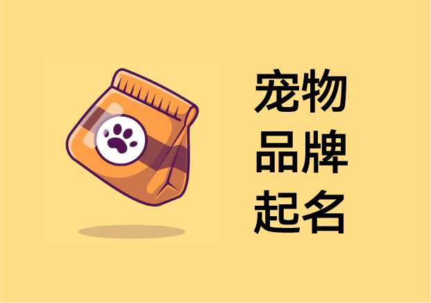 寵物品牌起名：在“萌”與“心智”之間，打造可被人類喜愛(ài)的品牌人格